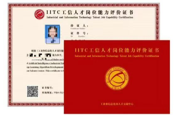 IITC工信人才岗位证书